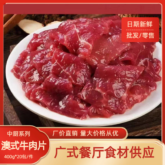 佛山速冻调味牛肉片 火锅牛肉茶楼酒店餐厅食材中厨半成品批发
