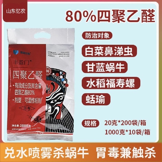 杀虫剂四聚乙醛草坪蔬菜果树大田作物杀蜗牛药福寿田螺丝鼻涕虫