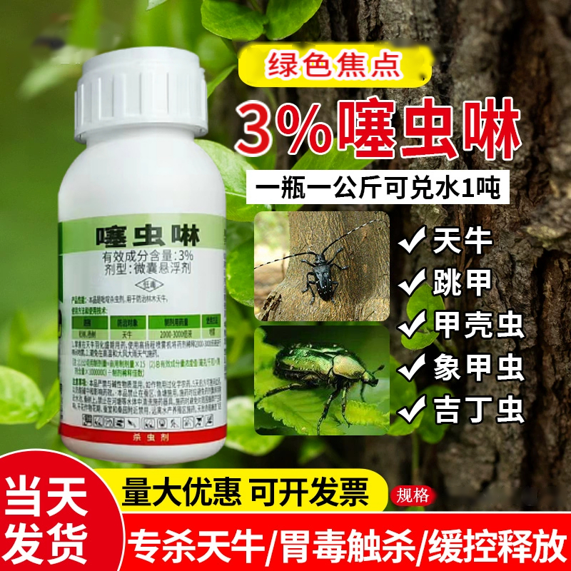 绿色焦点3%噻虫啉天牛杀虫剂天牛克星柑橘柳树果树甲壳虫正品农