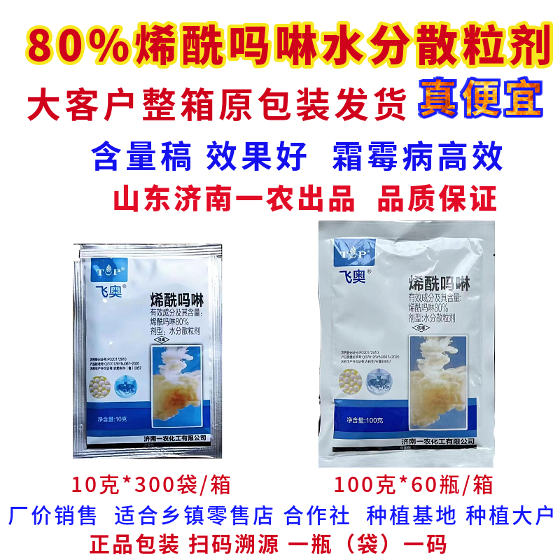 郑州农用80%烯酰吗啉颗粒霜霉病疫病等高效杀菌剂整箱优惠正品保