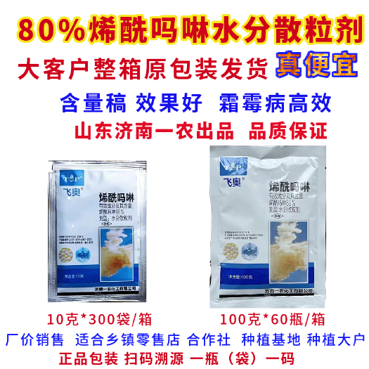 郑州农用80%烯酰吗啉颗粒霜霉病疫病等高效杀菌剂整箱优惠正品保
