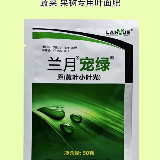 长沙兰月宠绿叶面肥专治小叶黄叶不长50g包邮正品 含氨基酸水溶肥