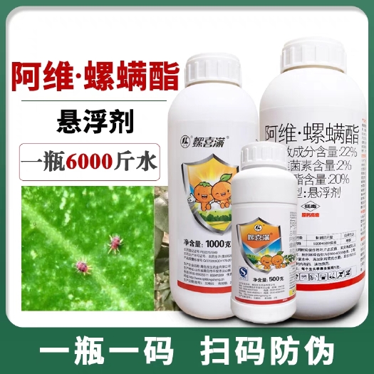 东生螺喜满 22%阿维螺螨酯悬浮剂柑橘树红蜘蛛农药阿维菌素