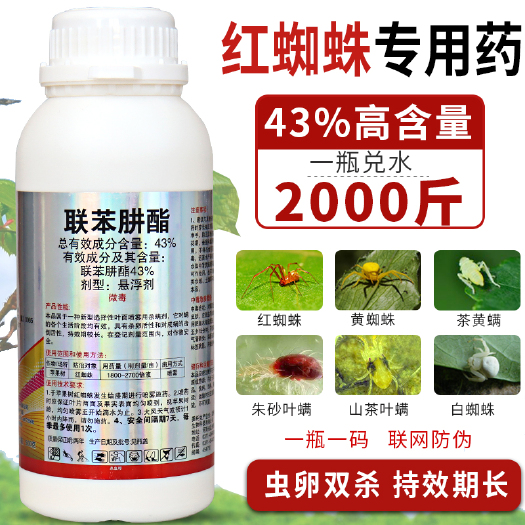 43%联苯肼酯果树花卉月季草莓茶黄螨二斑叶螨红蜘蛛农药杀虫剂