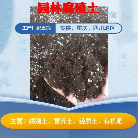 重庆市重庆腐殖土厂家 草炭土 私家花园营养土 批发价格