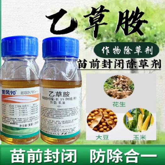 90%乙草胺封闭除草剂花生大豆玉米苗前封闭除草剂正品农药