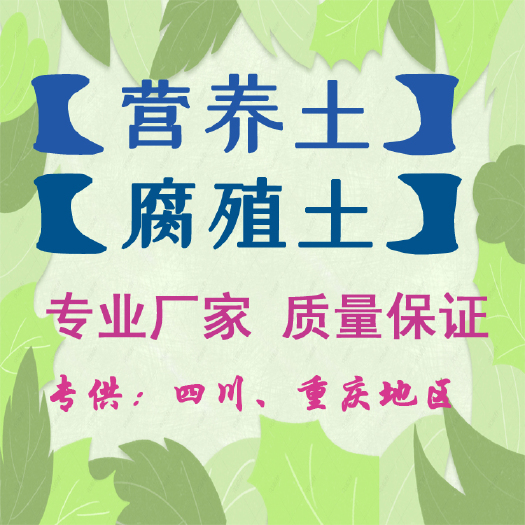 重庆市重庆轻型营养土 轻质种植土 有机腐殖土 厂家直供