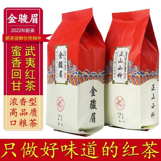 武夷山市金骏眉茶叶正山小种红茶 2023年新茶武夷浓香蜜香 袋装