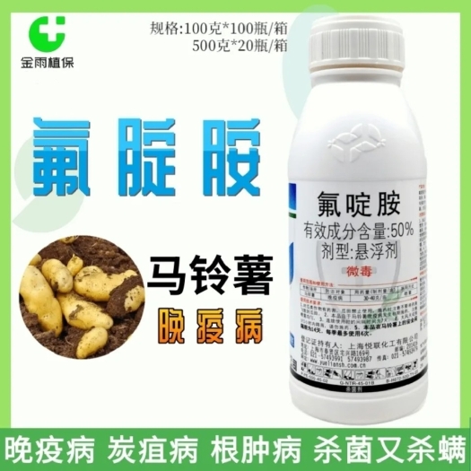 滨州上海悦联50%氟啶胺辣椒马铃薯晚疫病根肿病炭疽病农药杀菌剂