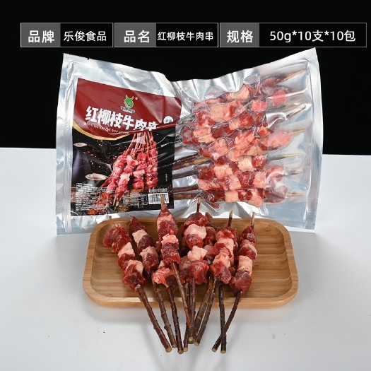 河间市红柳枝牛肉串