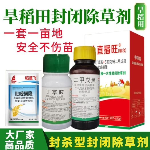 天门市直播旺二甲戊灵丁草胺吡嘧磺隆旱稻直播田土壤苗前封闭旱稻除草剂