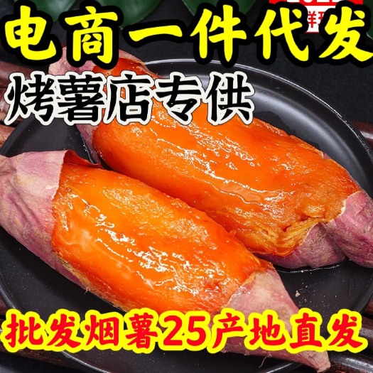 临清市电商一件代发 正宗烟薯25 番薯红心 红薯烤薯烤地瓜 山芋