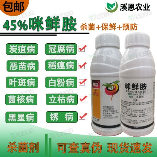 荥阳市咪鲜胺咪鲜铵咪鲜安高含量水稻果保鲜直供新鲜农药杀菌剂喷雾
