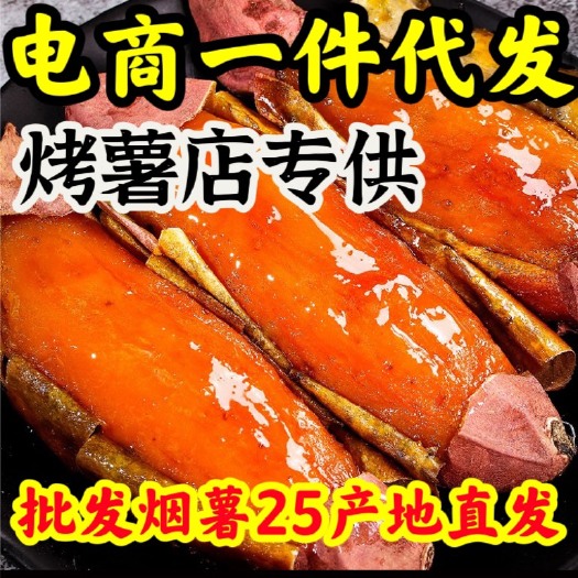 临清市烤地瓜专用烟薯25蜜薯地瓜大果6两~1.5斤糖心红薯 山芋