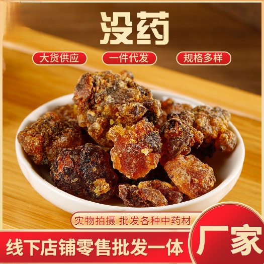亳州没药 批发优质没药 规格齐全可供实体店 产地一手货源