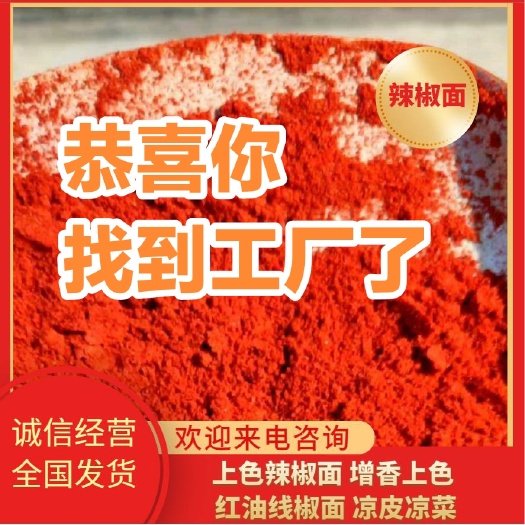 中牟县上色辣椒面，红油粉，线椒粉，凉皮红油辣椒，增香上色