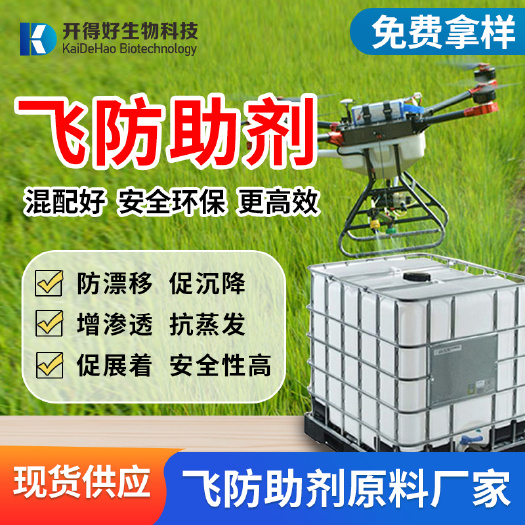 重庆市飞防助剂 无人机喷洒专用 防漂移促沉降 助剂原料厂家