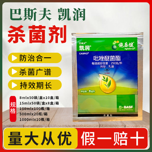 南京德国巴斯夫凯润吡唑醚菌酯霜霉病叶斑病白粉炭疽农药广谱杀菌剂