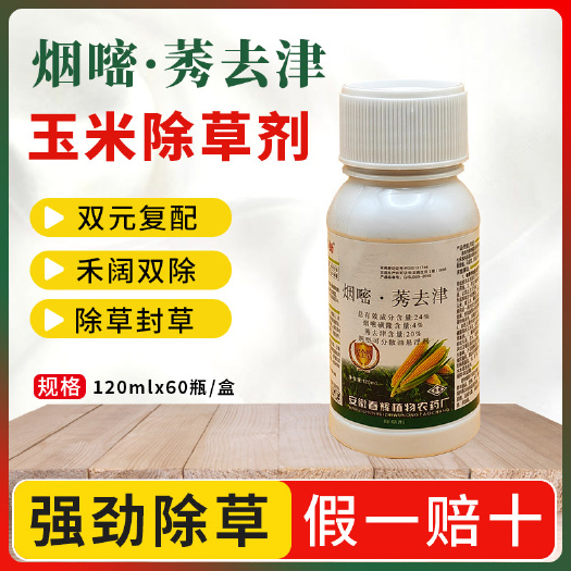 南京24%烟嘧·莠去津玉米地专用除草剂禾阔双除/甜玉米慎用