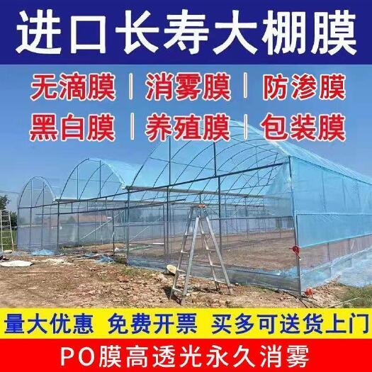 沭阳县大棚膜加厚透明塑料布蔬菜棚抗老化无滴膜高透光保温消雾PO