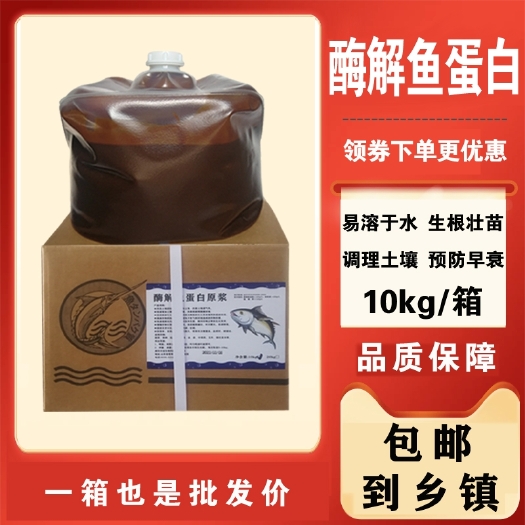 青州市酶解鱼蛋白原浆 10kg/箱 生根壮苗 膨果上色