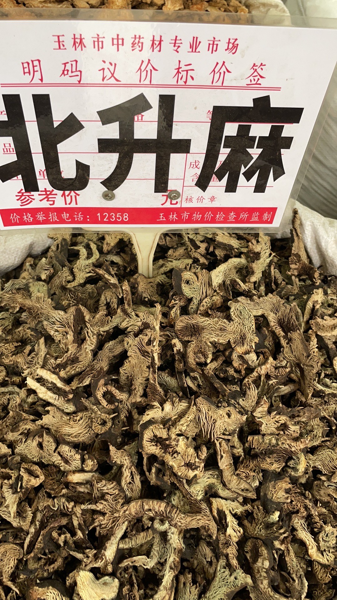 升麻多少钱一斤图片