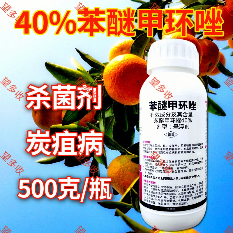 潍坊40%苯醚甲环唑炭疽病真菌病害杀菌剂品牌农药一瓶一码