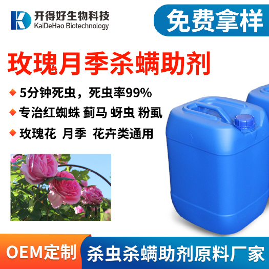 重庆市厂家直销杀虫杀螨助剂红蜘蛛蓟马增效展着润湿剂 玫瑰月季通用