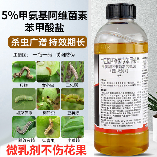 新沂市5%甲维盐菜青虫钻心虫稻纵卷叶螟蓟马水稻果树蔬菜花卉杀虫剂