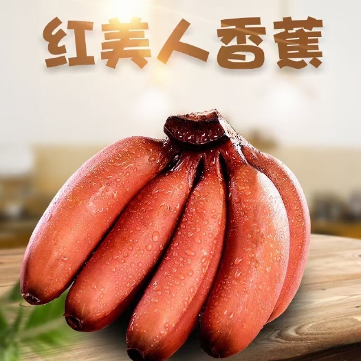 南靖县红香蕉 红皮香蕉 产地批发 代发包邮