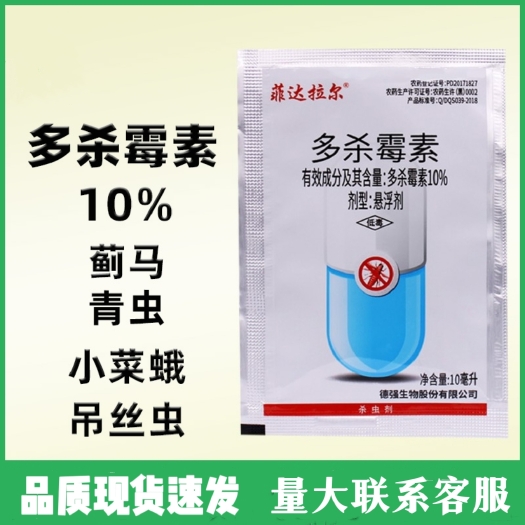 长沙多杀霉素10% 茄子辣椒豆角小菜蛾吊丝虫小青虫蓟马杀虫