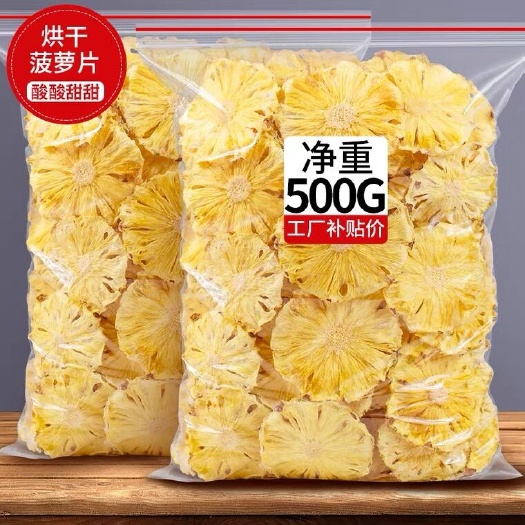 菠萝干500g散装凤梨菠萝片水果干精选波萝果脯蜜饯泡水