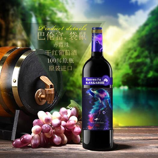 青岛澳洲原瓶红酒巴伦富·袋鼠西拉干红