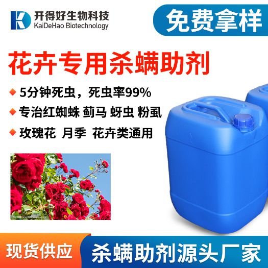 重庆市原料厂家 配方添加 杀螨助剂增效展着润湿剂 花卉果树通用