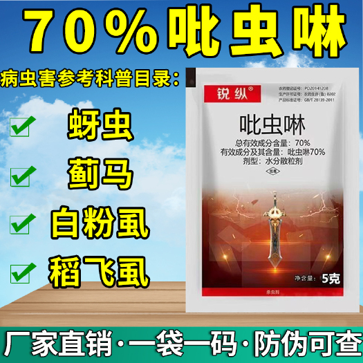 天门市70%吡虫啉花卉蔬果树小麦蓟马粉虱蚜虫腻虫高效杀虫剂农药批