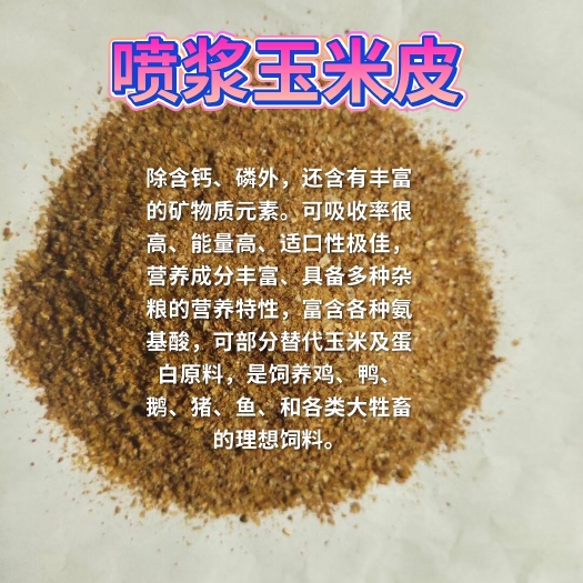 石家庄喷浆玉米皮
