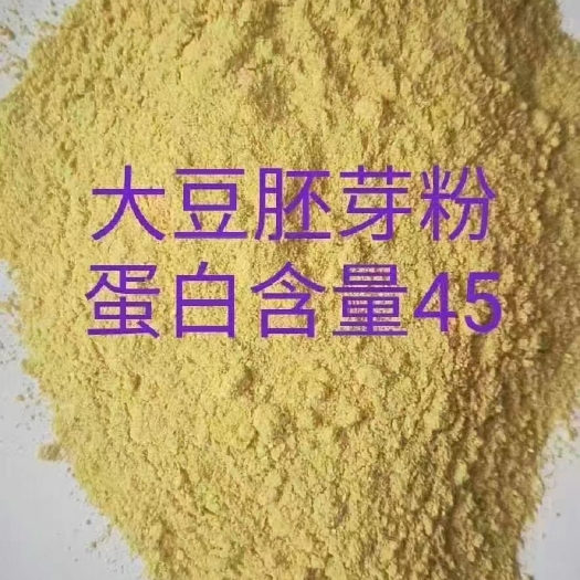石家庄大豆胚芽粉，蛋白45以上，灰分8，水分12