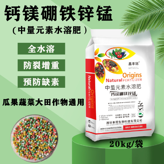 青州市钙镁硼铁锌锰中量元素水溶肥冲施肥预防缺素果树蔬菜通用20kg