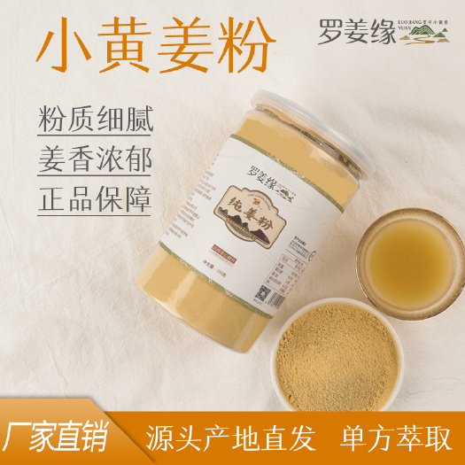 罗平县云南罗平小黄姜 纯姜粉 250目 原产地发货