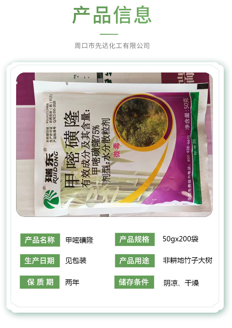 75%甲嘧磺隆 非耕地杂草 均匀喷雾 内吸烂根灭生性除草剂