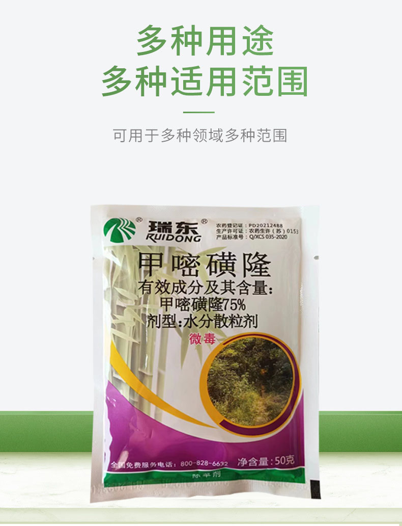 75%甲嘧磺隆 非耕地杂草 均匀喷雾 内吸烂根灭生性除草剂