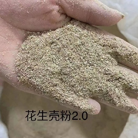 石家庄花生壳粉2.0-5.0规格，灰分10以内，欢迎咨询