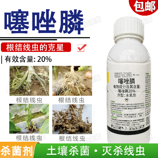 荥阳市绿德地20%噻唑膦黄瓜番茄甘蓝蔬菜果树根结线虫根瘤病农药杀菌