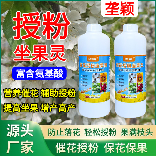 栾川县催花授粉坐果灵 果树蔬菜瓜果专用授粉坐果含氨基酸水溶肥