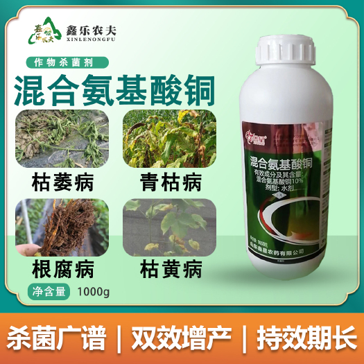 混合氨基酸铜补充营养杀菌穿孔溃疡青枯根腐死棵烂苗