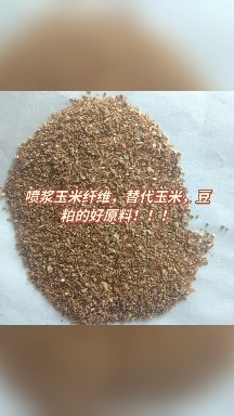 济南喷浆玉米糠