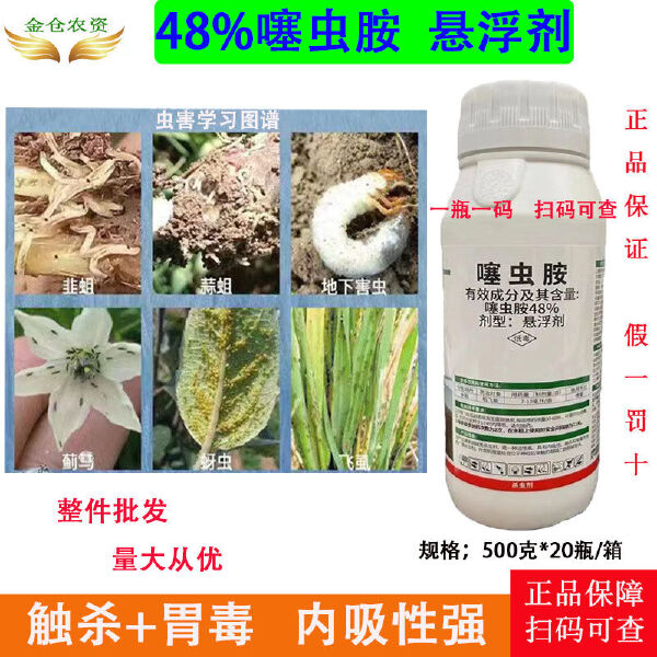 高浓度48噻虫胺悬浮剂水稻飞虱梨木虱蚜虫蓟马韭蒜蛆黑头蛆杀虫