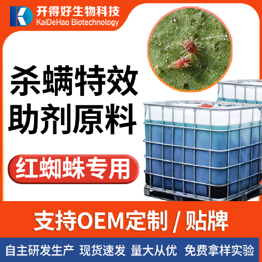 重庆市杀螨助剂原料厂家 针对红蜘蛛 高含量99% 量大从优 货源稳