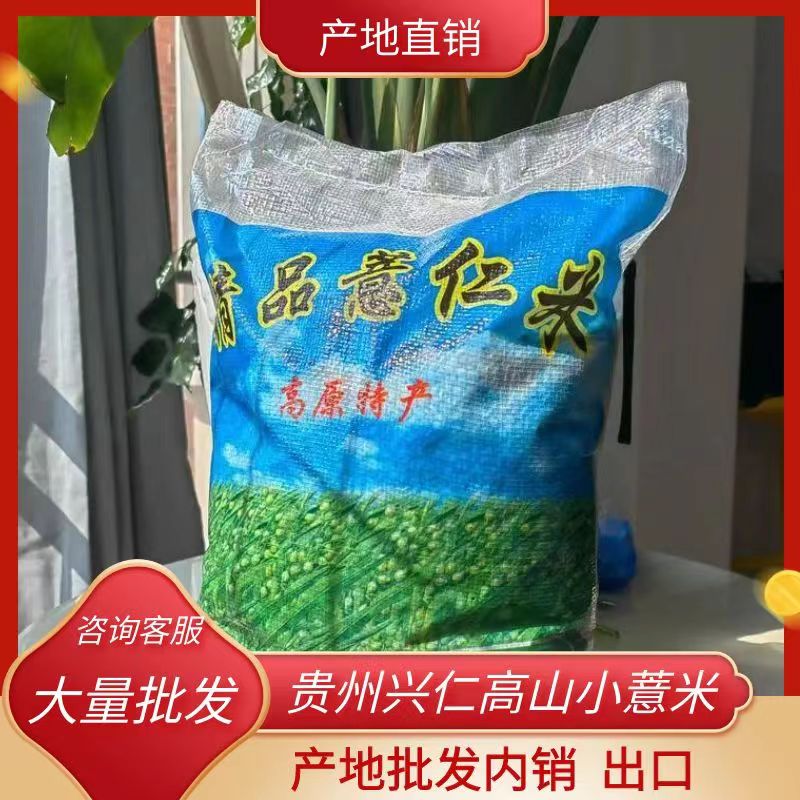 兴仁市贵州兴仁高山白壳小薏米药用价值高产地批发内销、出口。
