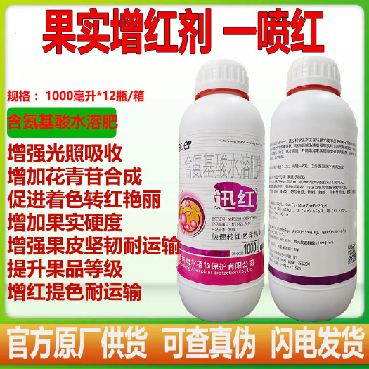 潍坊迅红 含氨基酸水溶肥料 果实增红剂 一喷红